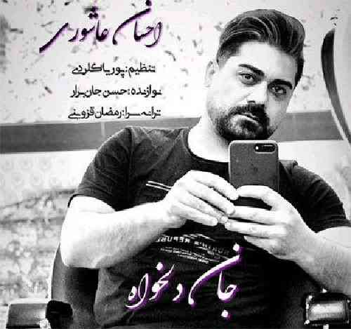 احسان عاشوری جان دلخواه